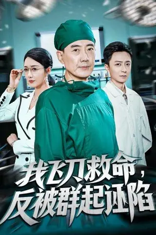 《我飞刀救命反被群起诬陷（70集）张歌&葛瑞》短剧封面
