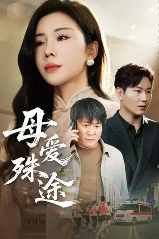 《母爱殊途（62集）李长志&涂蕊》短剧封面