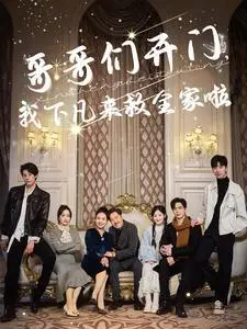 《哥哥们开门我下凡来救全家啦（77集）温宇（夸克网盘）》短剧封面