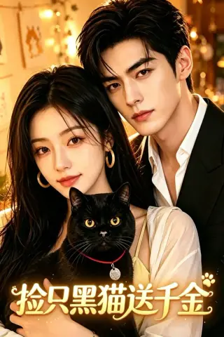 《捡只黑猫送千金（50集）（夸克网盘）》短剧封面