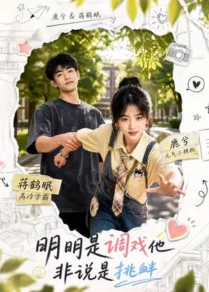 《明明是调戏他非说是挑衅（70集）（夸克网盘）》短剧封面
