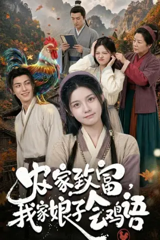 《农家致富，我家娘子会鸡语（94集）（百度网盘）》短剧封面