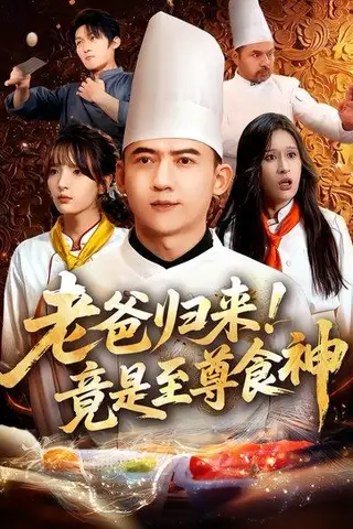 《老爸归来！竟是至尊食神》短剧封面