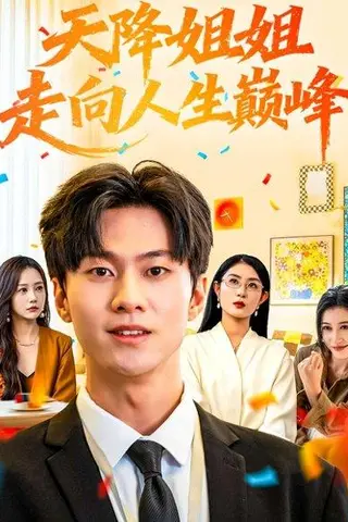 《天降姐姐走向人生巅峰（71集）牛博宇&张若星》短剧封面