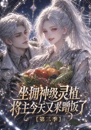 《坐拥神级灵植：将主今天又来蹭饭了！第三季（61集）（夸克网盘）》短剧封面
