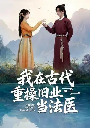 《我在古代重操旧业当法医（64集）（夸克网盘）》短剧封面
