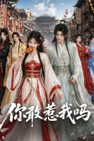 《你敢惹我吗（57集）（夸克网盘）》短剧封面