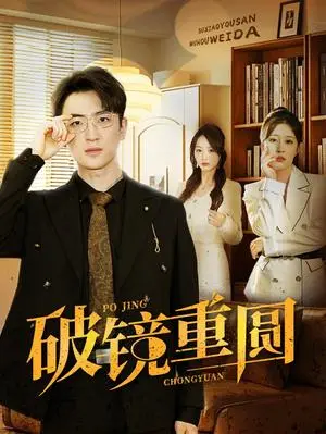 《破镜重圆（40集）（夸克网盘）》短剧封面