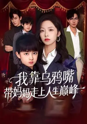 《我靠乌鸦嘴带妈妈走上人生巅峰（61集）吴馨怡&龙梓妍（夸克网盘）》短剧封面