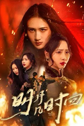 《明月几时回（80集）秦潇一&廖帕姿》短剧封面