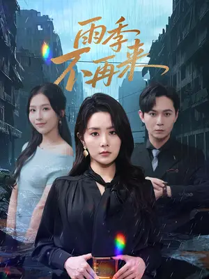 《雨季不再来（65集）》短剧封面