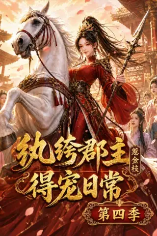 《纨绔郡主得宠日常：惹金枝第四季（117集）（百度网盘）》短剧封面