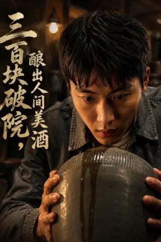 《三百块破院，酿出人间美酒（78集）AI短剧（百度网盘）》短剧封面