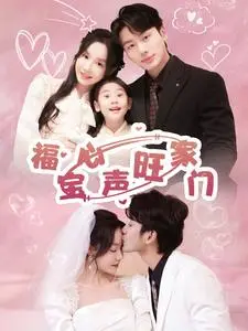 《福宝心声旺家门（60集）李子杰＆张诗媛（夸克网盘）》短剧封面