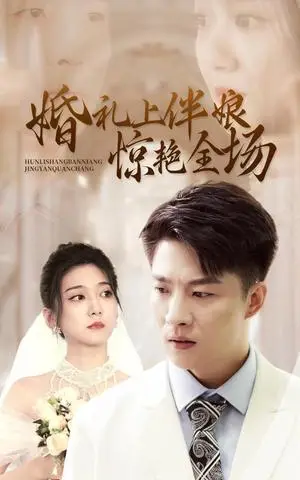 《婚礼上伴娘惊艳全场（55集）（夸克网盘）》短剧封面