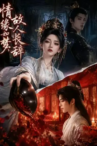 《情缘如梦，故人长辞（45集）（夸克网盘）》短剧封面