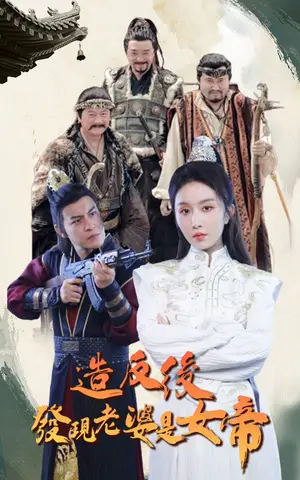 《造反后发现老婆是女帝》短剧封面