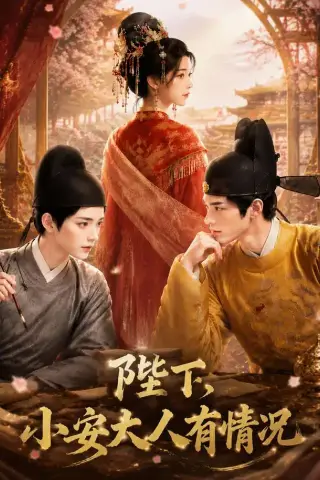 《陛下，小安大人有情况（86集）（夸克网盘）》短剧封面