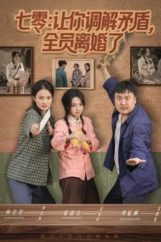 《七零让你调解矛盾全员离婚了（64集）张铭文＆杨荧荧》短剧封面