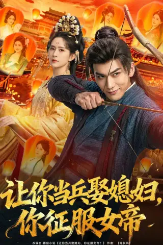 《让你当兵娶媳妇，你征服女帝（80集）孙俊楠＆王子清（夸克网盘）》短剧封面