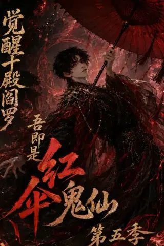 《觉醒十殿阎罗吾即是红伞鬼仙第五季（156集）（夸克网盘）》短剧封面