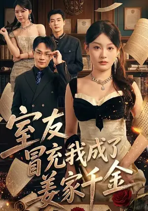 《室友冒充我成了姜家千金（56集）王俊源&林星（夸克网盘）》短剧封面