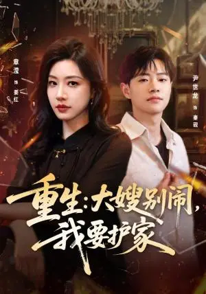 《重生：大嫂别闹，我要护家（42集）章滢＆尹世龙（夸克网盘）》短剧封面