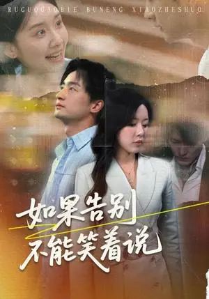 《如果告别不能笑着说（71集）路文卓&王家霖》短剧封面