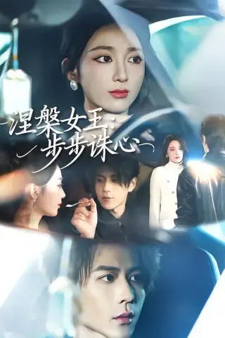 《涅槃女王：步步诛心（62集）鲁芳岐＆安奕明 (2026)》短剧封面