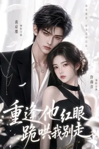 《重逢他红眼跪哄我别走（109集）（夸克网盘）》短剧封面