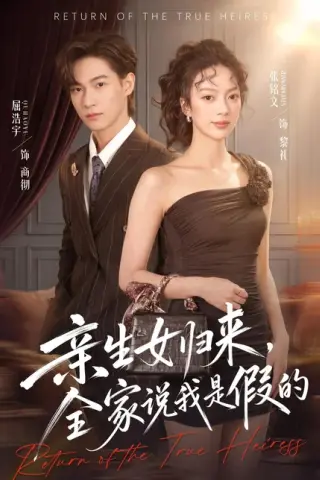 《亲生女归来，全家说我是假的（83集）屈浩宇＆张铭文（百度网盘）》短剧封面