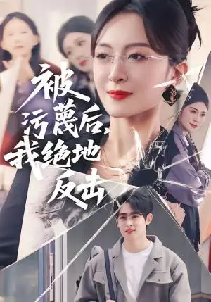 《被污蔑后,我绝地反击(50集)李小风&程琳淼(夸克网盘)》短剧封面