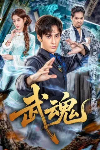 《武魂（64集）赵文浩＆雪碧（夸克网盘）》短剧封面