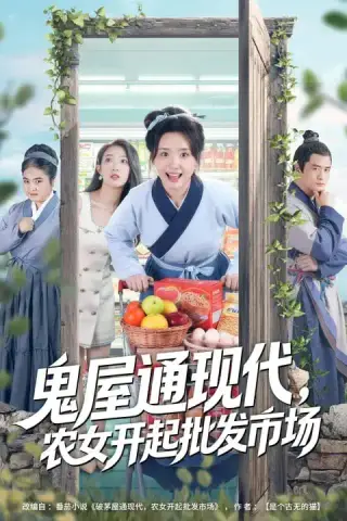 《鬼屋通现代，农女开起批发市场（75集）周鈳臻&赵家乐（夸克网盘）》短剧封面