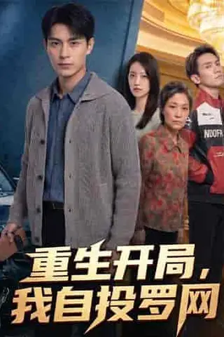 《重生开局，我自投罗网（40集）Ai短剧（百度网盘）》短剧封面
