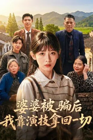 《婆婆被骗后，我靠演技拿回一切（31集）孙懿飞＆户帅（百度网盘）》短剧封面