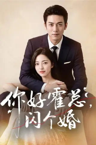 《你好霍总，闪个婚（83集）AI短剧（夸克网盘）》短剧封面