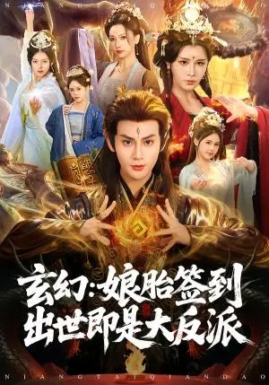 《玄幻：娘胎签到出世即是大反派（80集）侍晓利&赵文浩（夸克网盘）》短剧封面