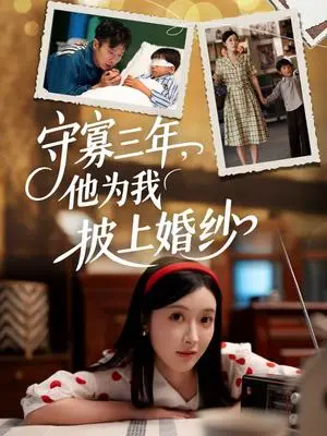 《守寡三年，他为我披上婚纱（49集）王芸伊（夸克网盘）》短剧封面