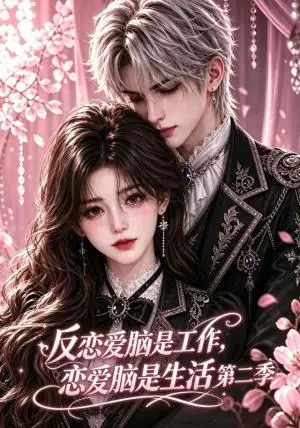 《反恋爱脑是工作，恋爱脑是生活第二季（143集）（夸克网盘）》短剧封面
