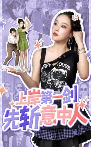 《上岸第一剑先斩意中人（41集）（夸克网盘）》短剧封面