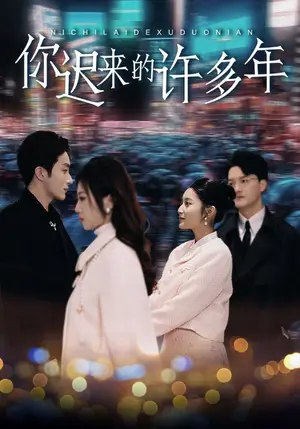 《你迟来的许多年》短剧封面