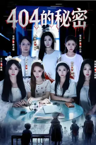 《404的秘密（80集）袁宁&蔡雨桐（夸克网盘）》短剧封面