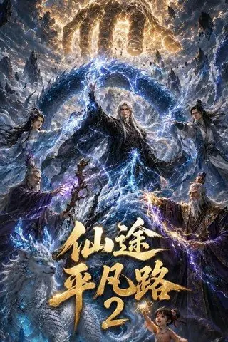 《仙途平凡路2（39集）（百度网盘）》短剧封面
