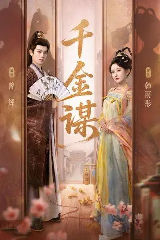 《千金谋（82集）曾辉＆韩雨彤》短剧封面