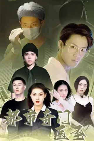 《都市奇门医圣（60集）四一》短剧封面