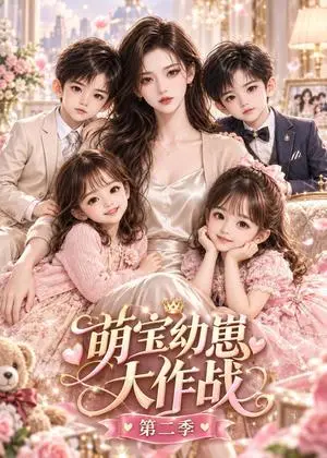 《萌宝幼崽大作战第二季（134集）（夸克网盘）》短剧封面