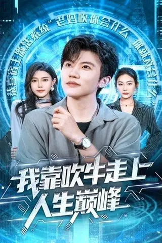 《我靠吹牛走向人生巅峰（78集）方晨楦＆宋雯娟》短剧封面