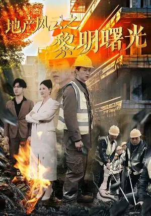 《地产风云之黎明曙光（53集）王飞乔（夸克网盘）》短剧封面