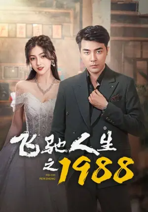 《飞驰人生之1988》短剧封面